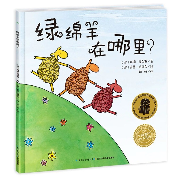 綠綿羊在哪里?
