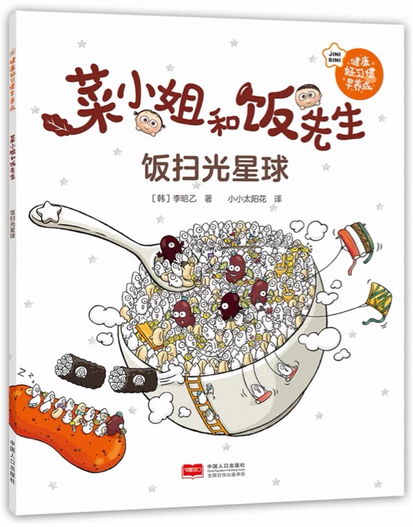 飯掃光星球