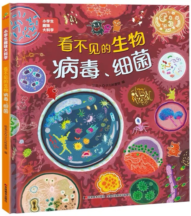 看不見的生物: 病毒、細菌