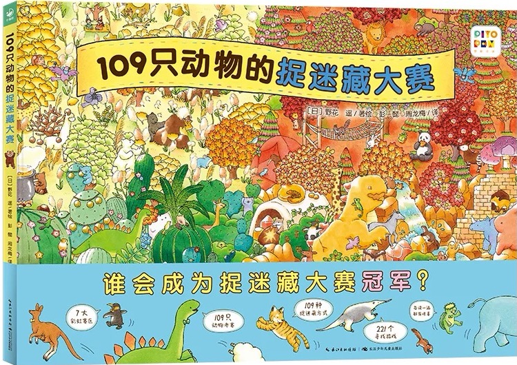 109只動(dòng)物的捉迷藏大賽