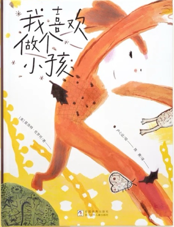 我喜歡做個小孩