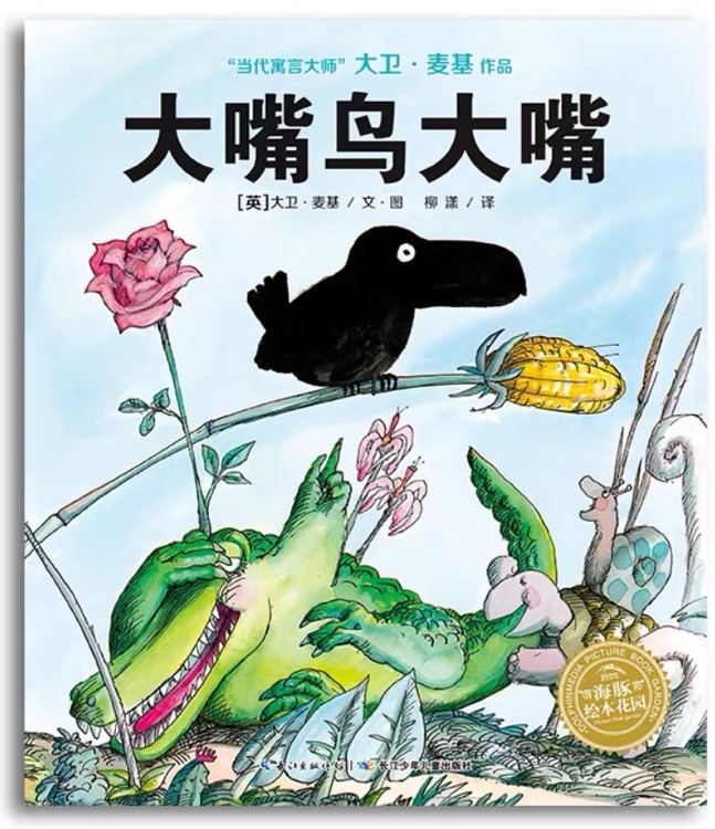 "当代寓言大师"大卫·麦基作品: 大嘴鸟大嘴
