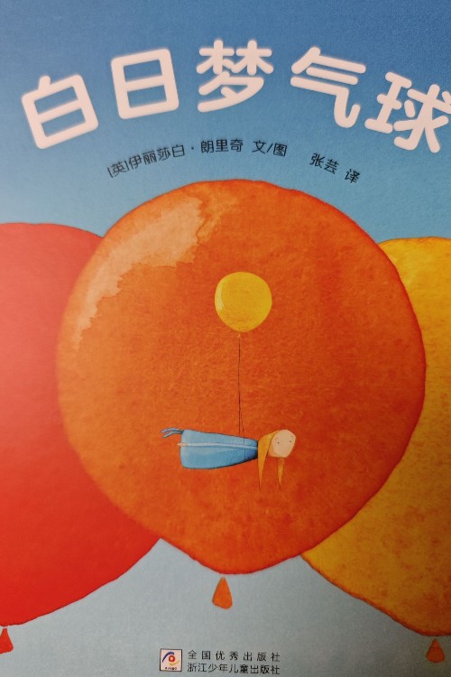 白日夢氣球