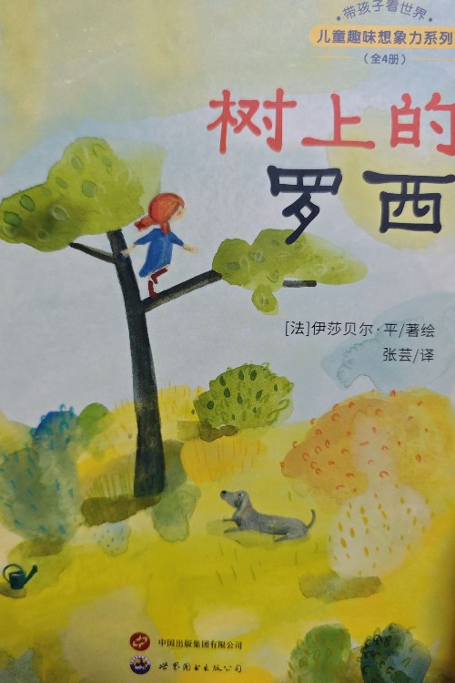 树上的罗西