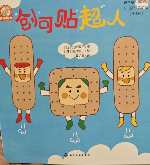 創(chuàng)可貼超人