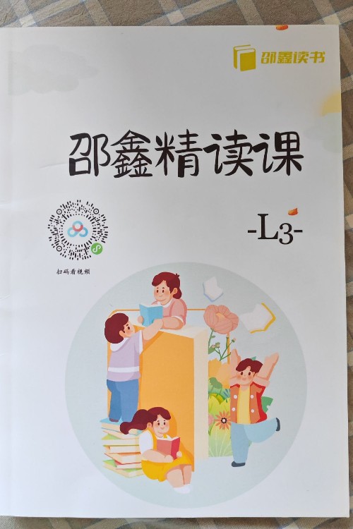 邵鑫精读课L3