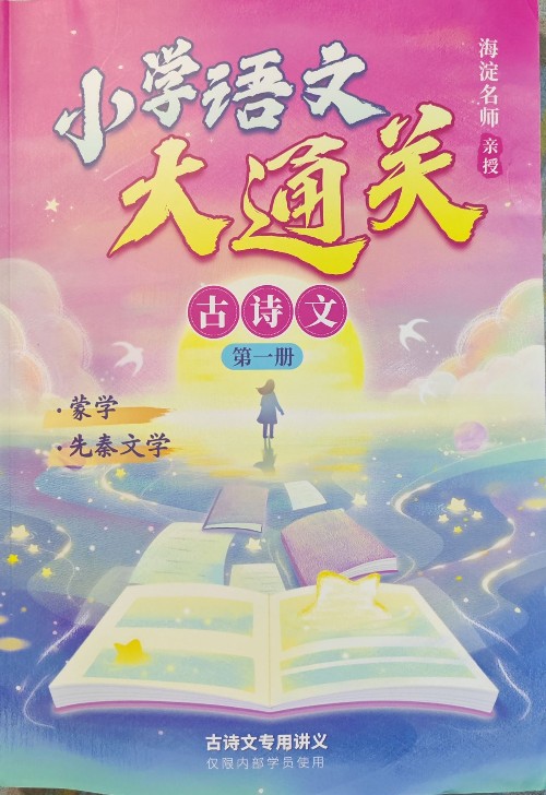 小学语文大通关-古诗文
