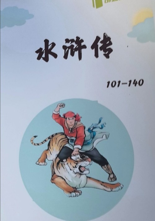 精读水浒传
