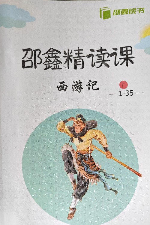 邵鑫精读西游记