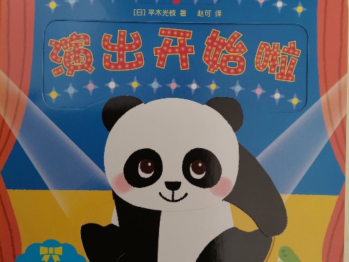 演出開始啦