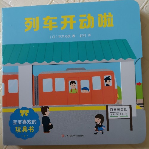 列車開動(dòng)啦