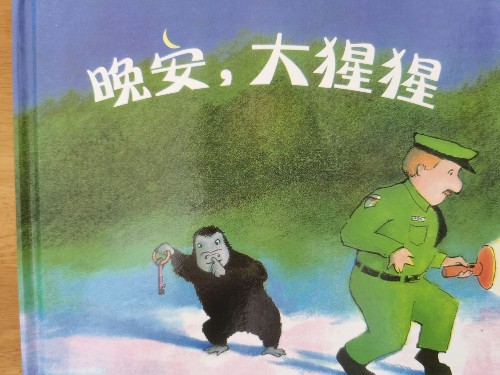 晚安, 大猩猩
