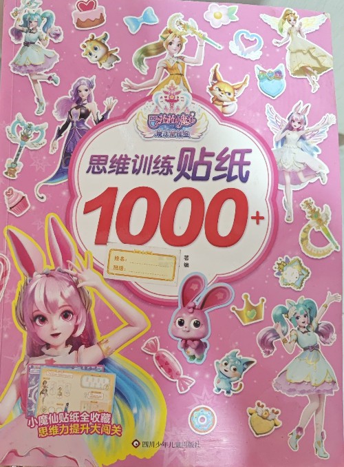 巴拉拉小魔仙思維訓(xùn)練貼紙
