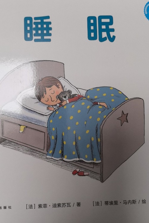睡眠