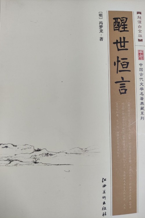 醒世恒言