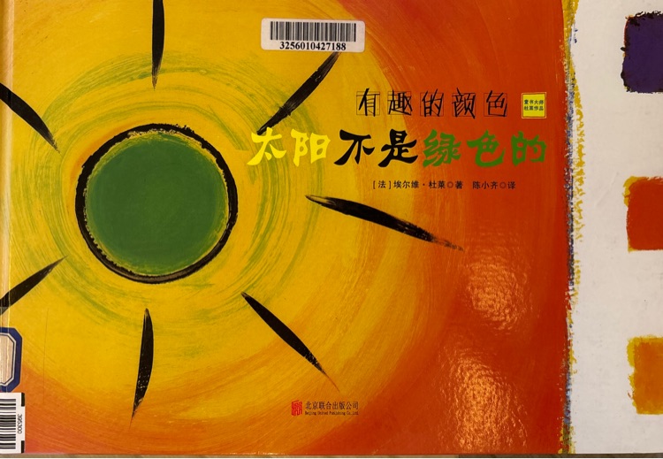 太陽不是綠色的(有趣的顏色)