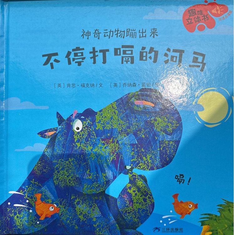 神奇動物蹦出來 不停打嗝的河馬