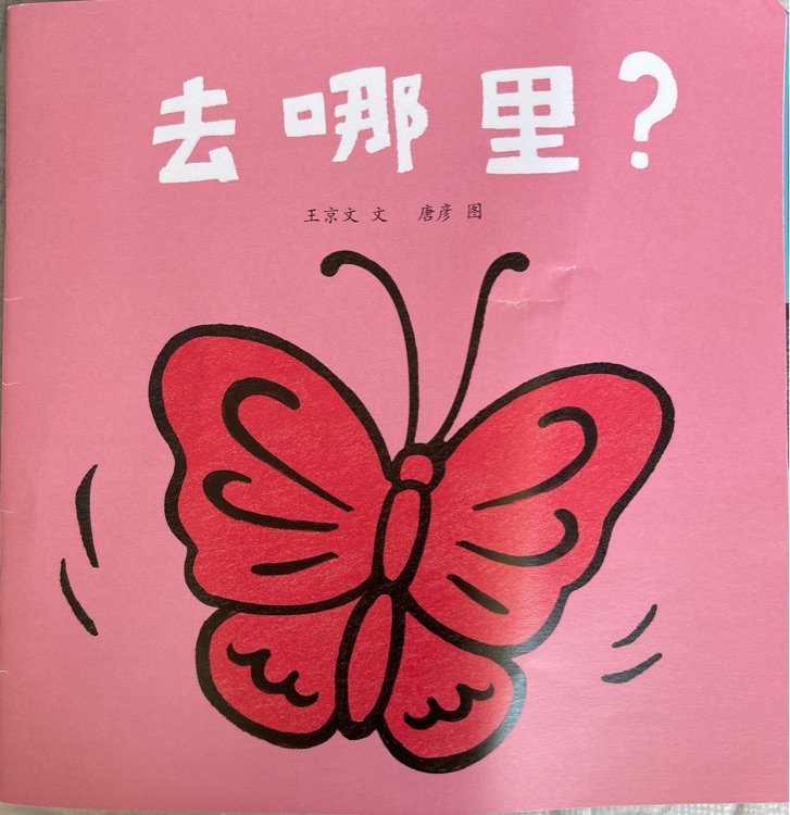 去哪里