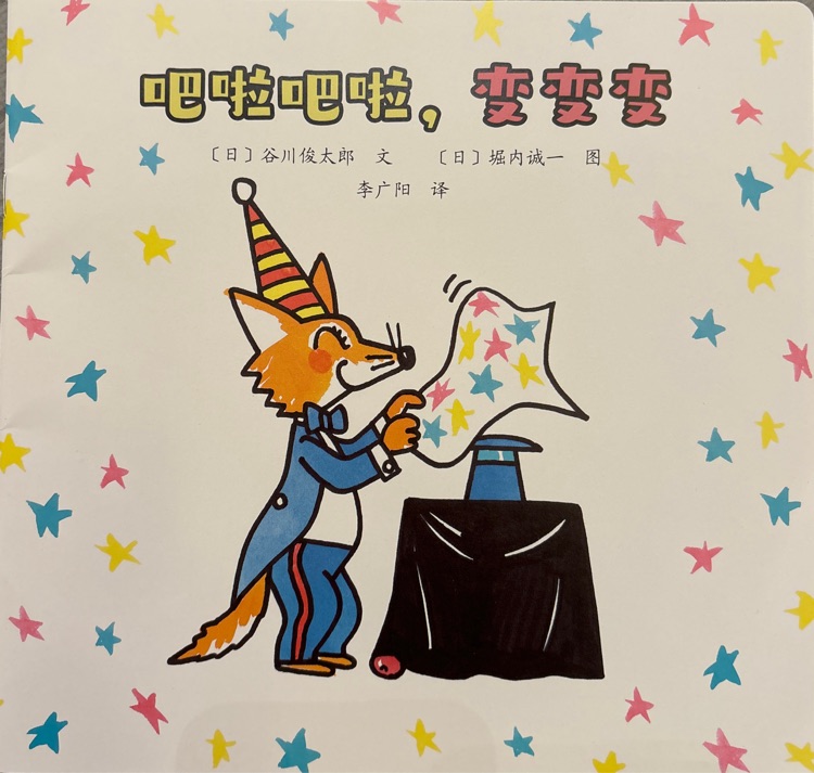吧啦吧啦, 變變變-東方娃娃