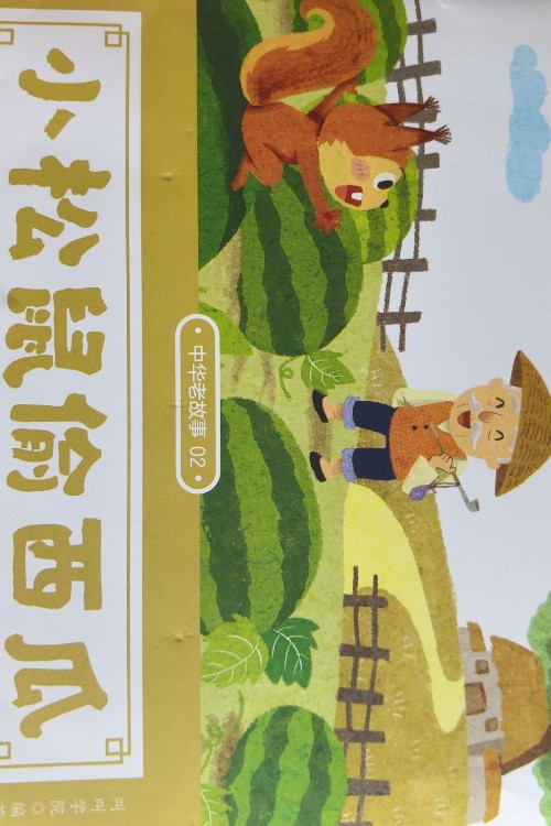 小松鼠偷西瓜