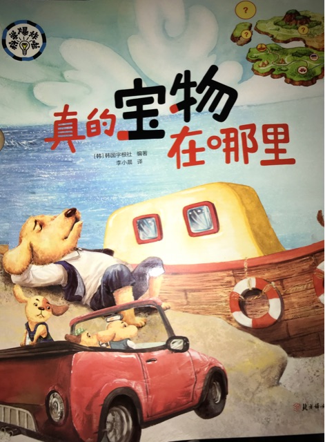真的寶物在哪里