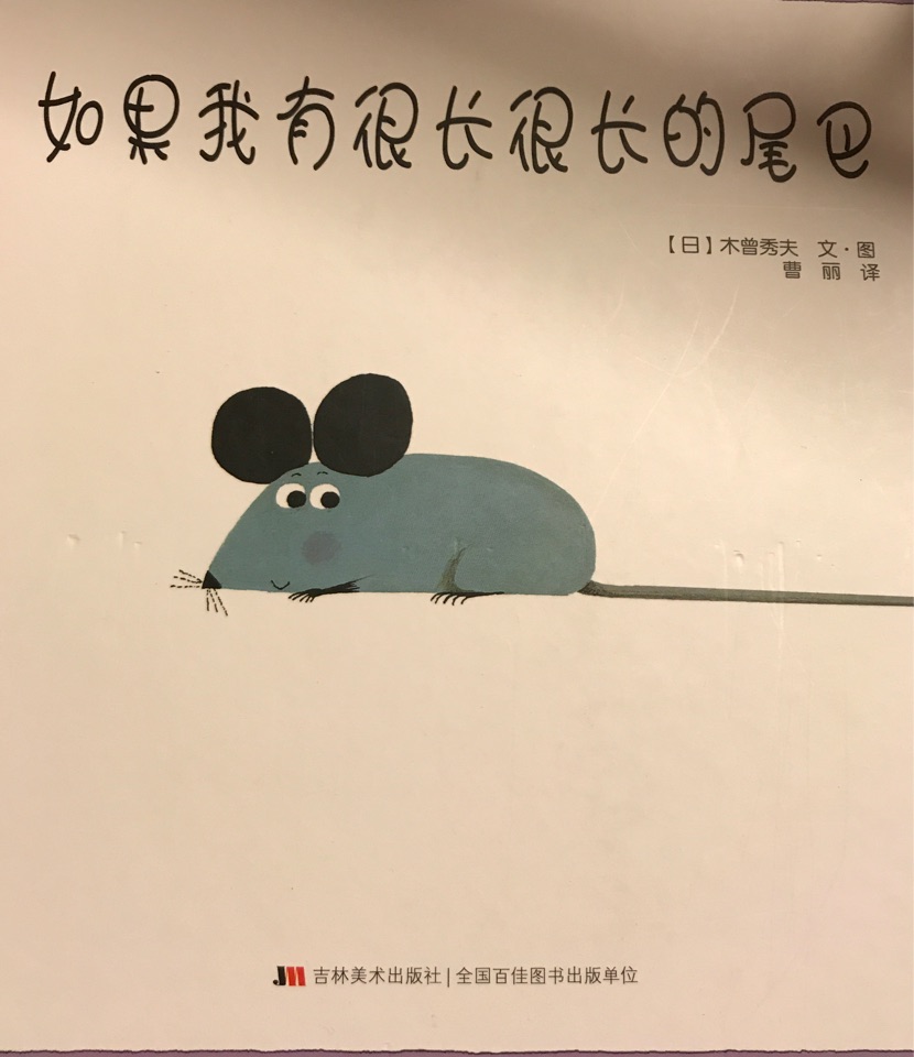 如果我有很長很長的尾巴