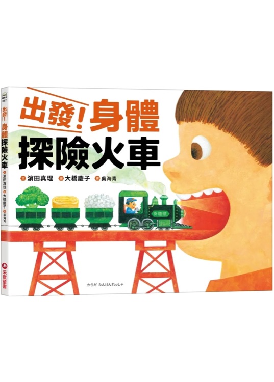 出發(fā)! 身體探險(xiǎn)火車