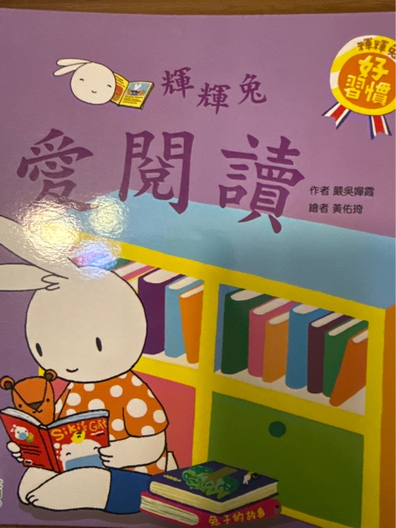 輝輝兔愛閱讀