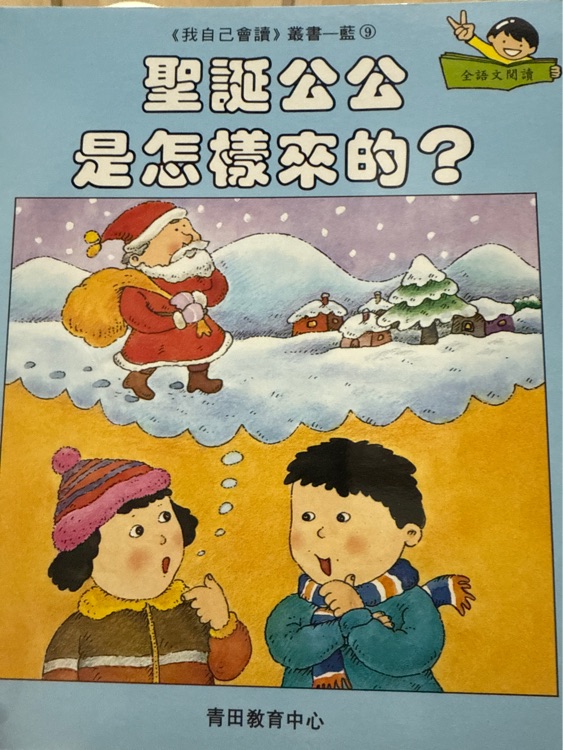聖誕公公是怎樣來的