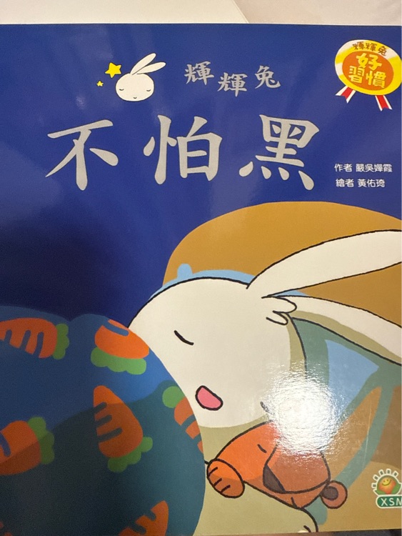 輝輝兔不怕黑