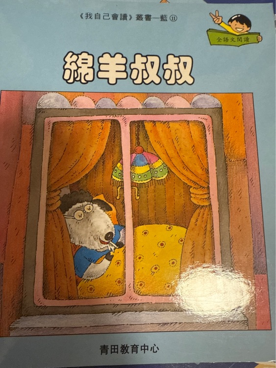 綿羊叔叔