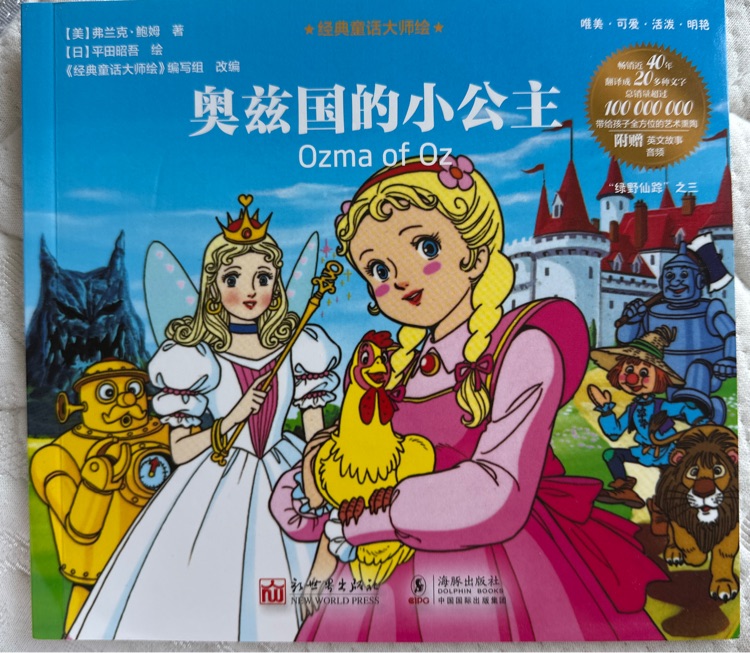 奧茲國的小公主