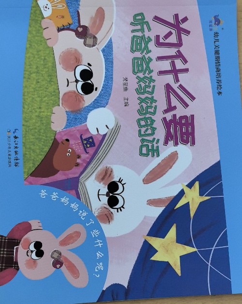 为什么要听爸爸妈妈的话