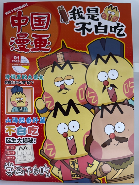 中國漫畫-我是不白吃2025.01