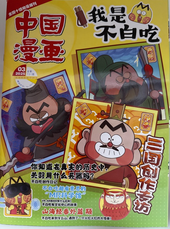 中國漫畫-我是不白吃2025.03