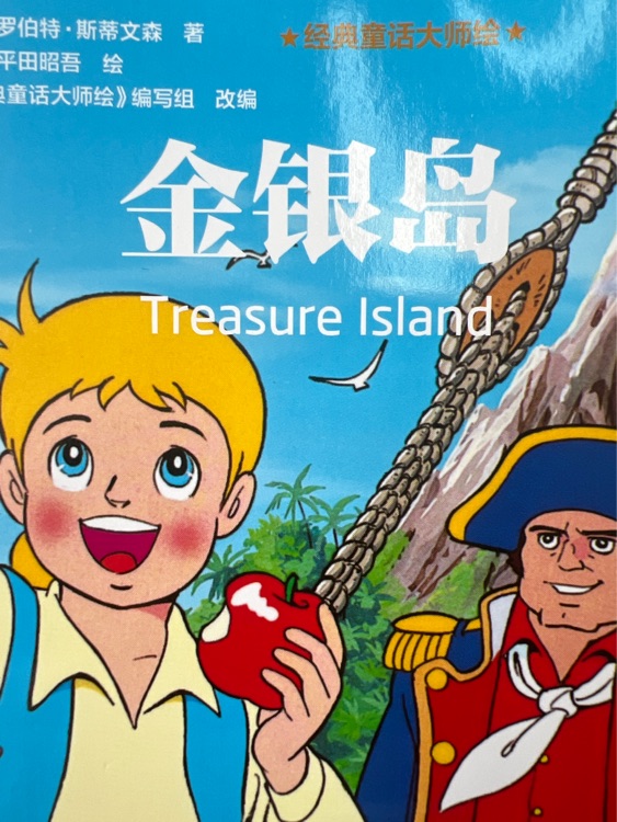 經(jīng)典童話大師繪2 金銀島