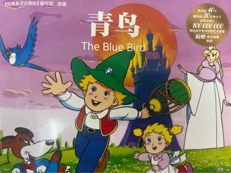 經(jīng)典童話大師繪2 青鳥