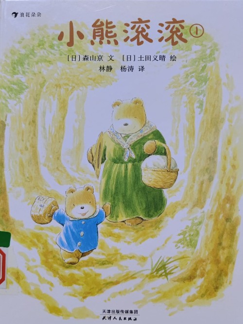 小熊滾滾①