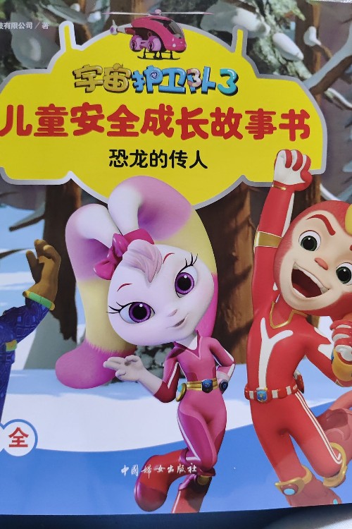宇宙護(hù)衛(wèi)隊3兒童成長故事書恐龍的傳人