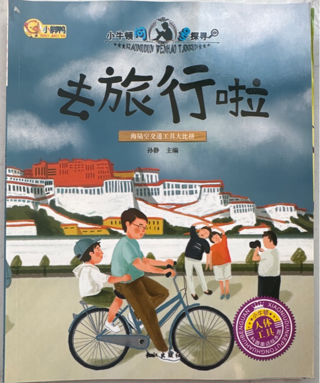 小牛頓問號探尋: 去旅行啦