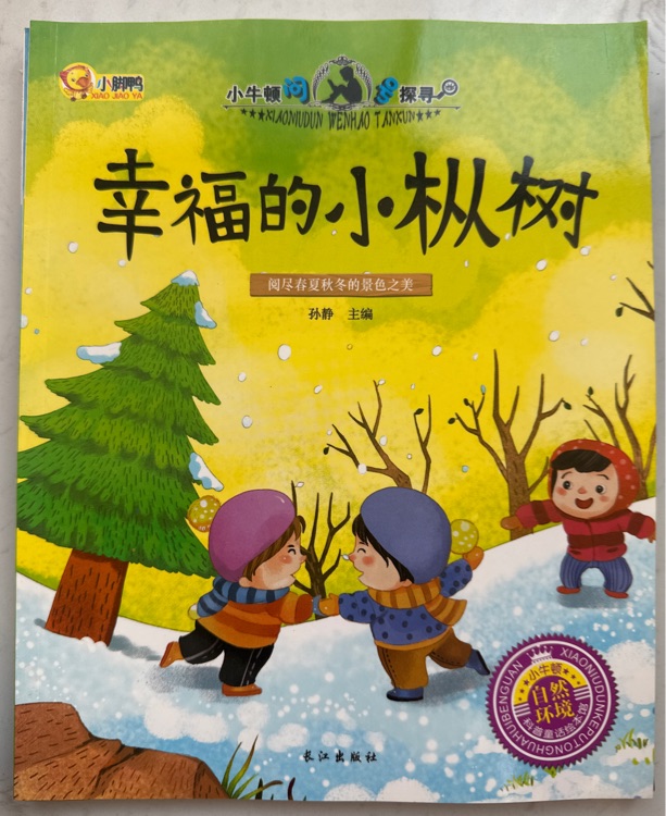 小牛頓問號探尋：幸福的小樅樹