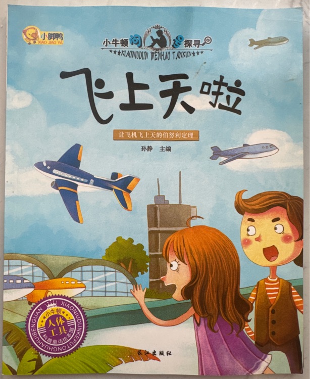 小牛頓問號探尋: 飛上天啦