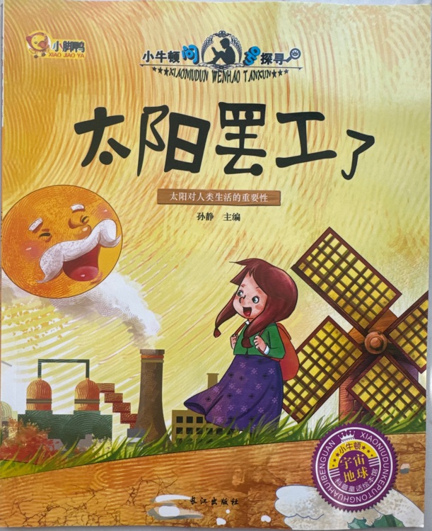 小牛頓問號探尋: 太陽罷工了