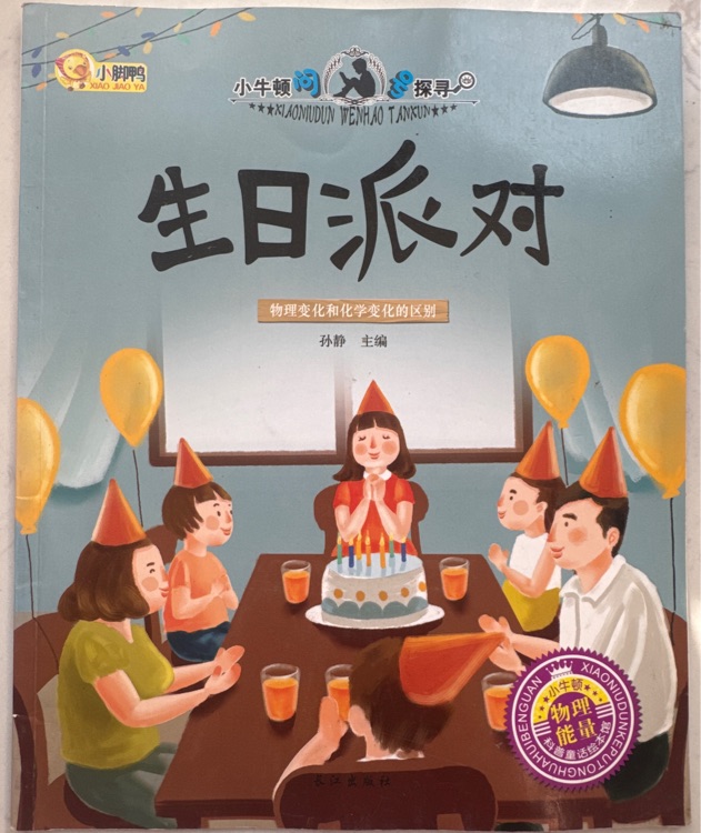 小牛頓問號探尋: 生日派對