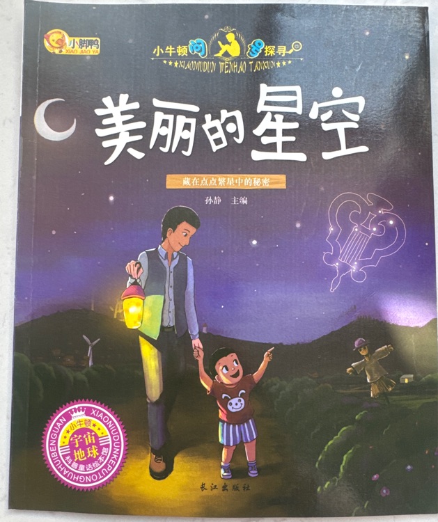 小牛頓問號探尋: 美麗的星空