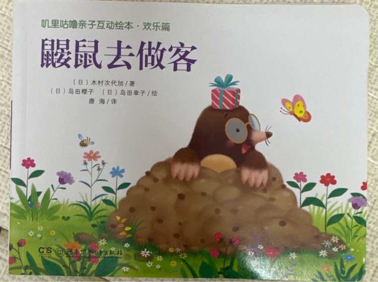 嘰里咕嚕親子互動繪本·鼴鼠去做客