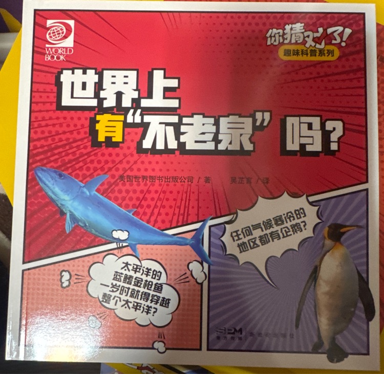世界上有"不老泉"吗?