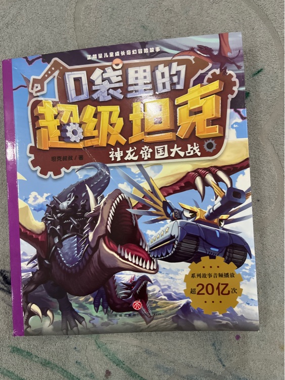 口袋里的超級(jí)坦克?神龍帝國(guó)大戰(zhàn)