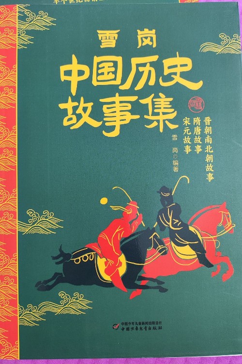 雪崗歷史故事集