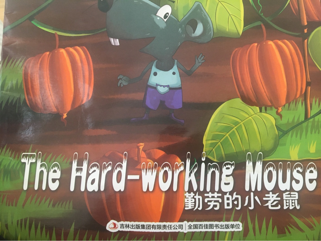 the hard working mouse勤勞的小老鼠